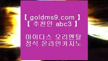 ✅농구✅★먹검 ♪  먹튀검색기 ♪  마이다스카지노 goldms9.com   먹검 ♪  먹튀검색기 ♪  마이다스카지노◈추천인 ABC3◈ ★✅농구✅