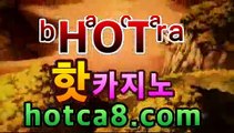 ｛실시간카지노｝｛hotca8.com｝|엠카지노 | 핫카지노 | 더킹카지노 | 예스카지노 | 우리카지노 | 코인카지노인터넷카지노【hotca8.com★☆★】｛실시간카지노｝｛hotca8.com｝|엠카지노 | 핫카지노 | 더킹카지노 | 예스카지노 | 우리카지노 | 코인카지노