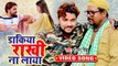 Gunjan Singh का सबसे सुपरहिट रक्षाबंधन गीत 2019 - डाकिया राखी ना लाया - New Raksha Bandhan Song 2019