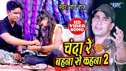 एक फौजी का सबसे दर्दभरा रक्षाबंधन गीत - Chanda Re Bahna Se Kahna 2 - Ravi Raj - DeshBhakti Song 2019