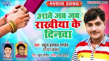 Rahul Hulchal Pandey का सबसे हिट राखी गीत 2019 | आवे जब जब राखी के दिनवा | Raksha Bandhan Geet 2019