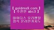 ✅라이셍스카지노✅❊슬롯머신 - ( 只 goldms9.com 只 ) - 슬롯머신 - 빠징코 - 라스베거스◈추천인 ABC3◈ ❊✅라이셍스카지노✅