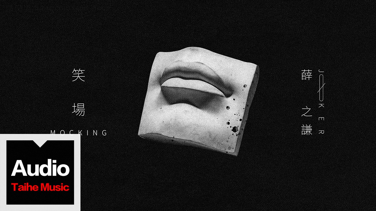 薛之謙 Joker Xue【笑場 Mocking】HD 高清官方歌詞版 MV