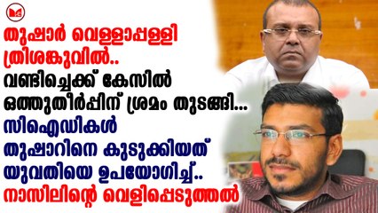 തുഷാർ വെള്ളാപ്പള്ളി ത്രിശങ്കുവിൽ..