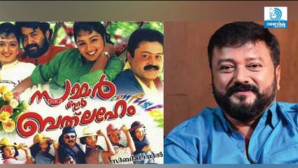 സമ്മര്‍ ഇന്‍ ബത്‌ലഹേമിനു രണ്ടാം ഭാഗമുണ്ടോ? ജയറാം പറയുന്നു Summer in Bethlehem Sequel: Jayaram Talks