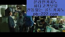 골드카지노주소☆@★컴퓨터바카라♣pb-222.com♣카지노생활♣해외원정카지노♣카지노원정♣바카라도사♣바카라필승전법♣바카라이기는법♣카지노필승전법♣☆@★골드카지노주소