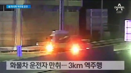 화물차 몰며 소주 병나발…고속도로 터널서 유턴 역주행