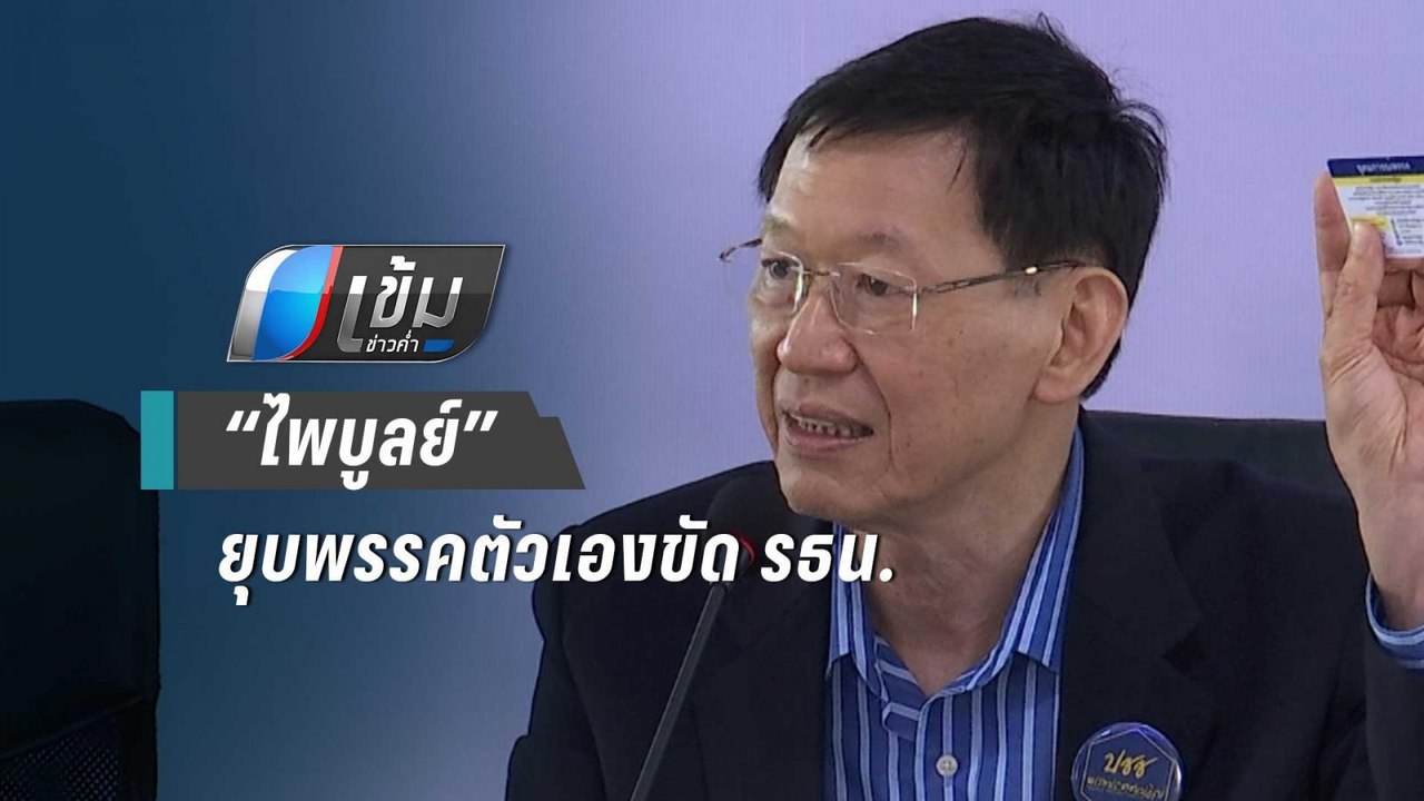 เพื่อไทย ชี้"ไพบูลย์"ยุบพรรคตัวเอง ซบ พปชร.ขัด รธน. | เข้มข่าวค่ำ