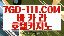 『 필리핀 카지노』⇲바카라카지노⇱ 【 7GD-111.COM 】마이다스바카라 라스베거스 바카라사이트주소⇲바카라카지노⇱『 필리핀 카지노』