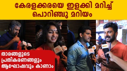 പൊറിഞ്ചു മറിയം ജോസ് പ്രതികരണം