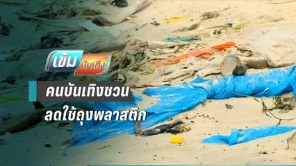 เหล่าคนบันเทิงเชิญชวนให้ลดการใช้ถุงพลาสติก | เข้มบันเทิง