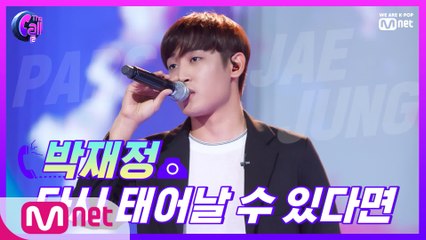 꿀보이스로 돌아온 슈스케 최연소 우승자!! 박재정