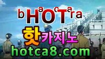 ｛온라인카지노｝｛hotca8.com｝핫카지노 | 더킹카지노 | 예스카지노 | 우리카지노 | 코인카지노|붐카지노PC바카라 - ( ↔hotca8.com★☆★】↔)｛온라인카지노｝｛hotca8.com｝핫카지노 | 더킹카지노 | 예스카지노 | 우리카지노 | 코인카지노|붐카지노