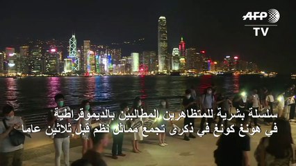 سلسلة بشرية في هونغ كونغ للمتظاهرين المطالبين بالديموقراطية