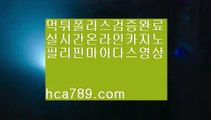 【온라인카지노】※※【hca789.com】◈일등카지노◈마이다스카지노◈마닐라카지노◈실시간영상◈국내일등사이트◈먹튀검증사이트◈인터넷카지노◈※※【온라인카지노】