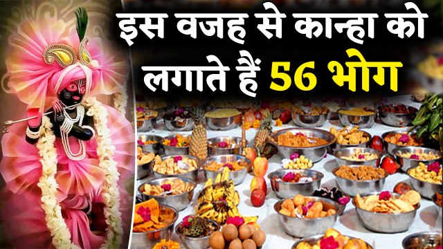 जन्माष्टमी 56 Bhog का महत्त्व | Chappan BHOG | क्यों चढ़ाएं श्रीकृष्ण को 56 भोग | Boldsky