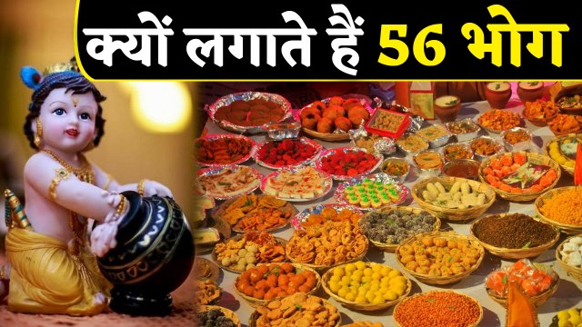 जन्माष्टमी पर श्रीकृष्ण को क्यों लगाते हैं 56 भोग | वनइंडिया हिंदी