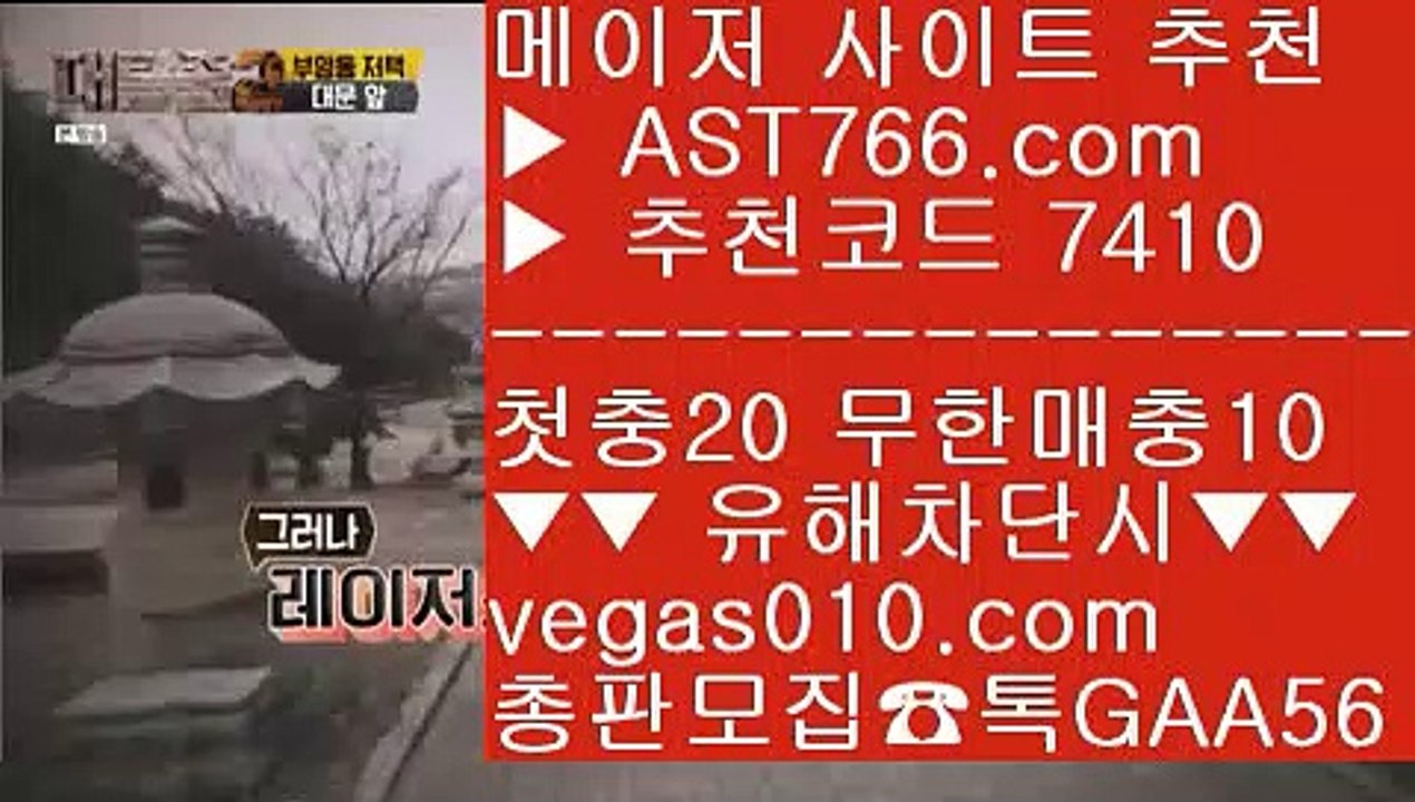 스포츠토토분석와이즈토토 へ 메이저리그문자 【 공식인증 | AST766.com | 가입코드 7410  】 ✅안전보장메이저 ,✅검증인증완료 ■ 가입*총판문의 GAA56 ■해외 안전놀이터 ㎣ 세이프 토토 ㎣ 박병호경기중계 ㎣ 메이저안전놀이터 へ 스포츠토토분석와이즈토토