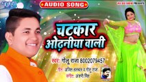चटकर ओढनिया वाली  Golu Raja का सबसे बड़ा हिट गाना 2019  Latest Superhit Bhojpuri Songs 2019
