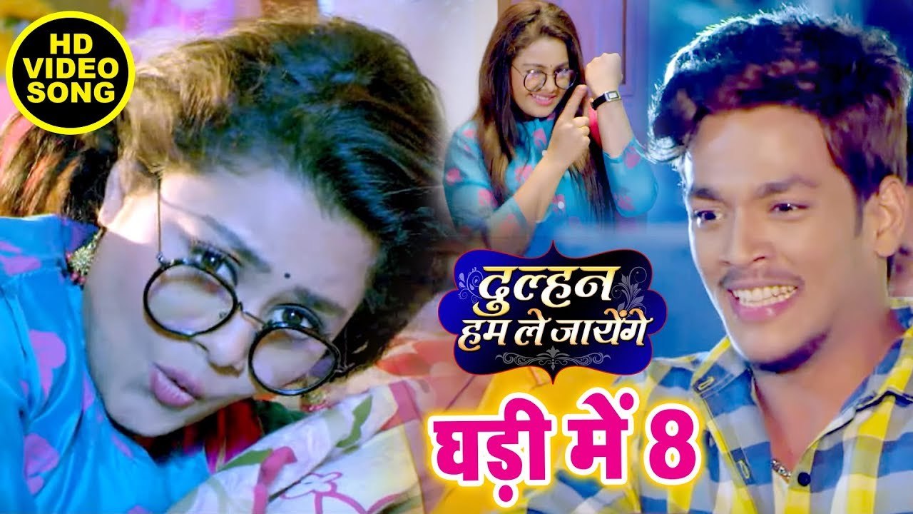 घड़ी में 8 - Rishabh Kashyap, Tanu Shree - Dulhan Hum Le Jayenge - New Bhojpuri Movie Song 2019