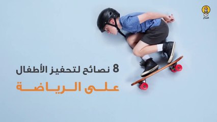 8 نصائح لتحفيز الأطفال على الرياضة