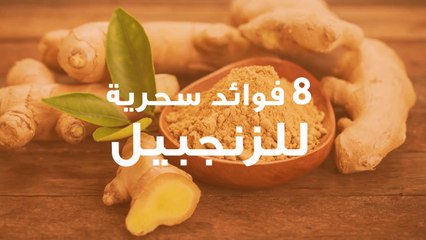 8 فوائد سحرية للزنجبيل