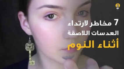 6 مخاطر لإرتداء العدسات اللاصقة أثناء النوم