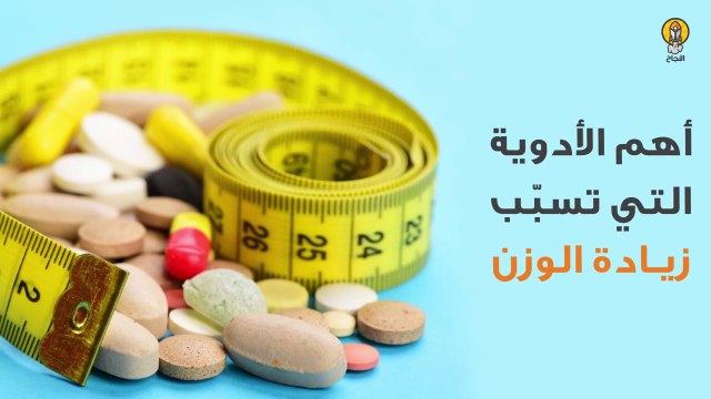 أهم الأدوية التي تسبب زيادة الوزن