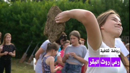 رياضة ثقافية: قذف روث البقر