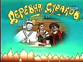 Derevnja.Durakov.(11.seriya.iz.12).1996.DivX.TVRip