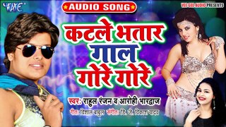 कटले भतार गाल गोरे गोरे - Rahul Ranjan - Katle Bhatar Gaal Gore Gore - Aarohi Bhardwaj - New Song