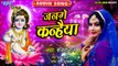 जन्मे कन्हैया - Sanjana Raj का सबसे हिट जन्माष्टमी स्पेशल कृष्ण भजन - Latest Bhojpuri Krishna Bhajan