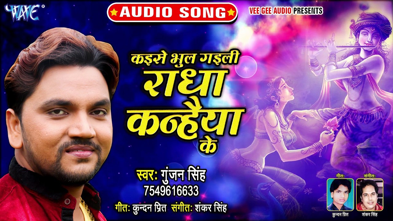 Gunjan Singh का सबसे हिट जन्माष्टमी स्पेशल भजन | कइसे भुल गइली राधा कन्हैया के | Krishna Bhajan 2019