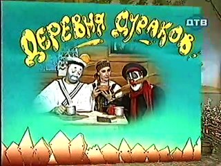 Derevnja.Durakov.(02.seriya.iz.16).1997.DivX.TVRip