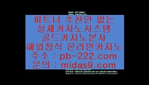  pb-222.com   #곽진영   #범죄도시  pb-222.compb-222.com #골드카지노주소,#마이다스실시간카지노,#실시간카지노 #먹튀보증,#먹튀검증업체