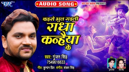 Gunjan Singh का सबसे हिट जन्माष्टमी स्पेशल भजन | कइसे भुल गइली राधा कन्हैया के | Krishna Bhajan 2019