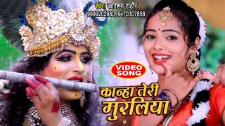 Krishna Janmashtami Video Song | कान्हा तेरी मुरलिया | Karishma Rathore | New Krishna Bhajan 2019