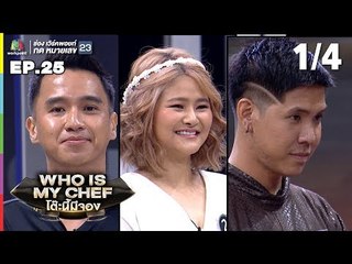 โต๊ะนี้มีจอง (WHO IS MY CHEF) | Ep.25 | 23 ส.ค. 62 [1/4]