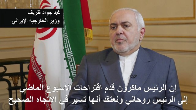 ظريف لفرانس برس: مقترحات ماكرون حول النووي الايراني تسير في الاتجاه الصحيح