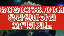 【 카지노사이트추천 】↱88카지노↲ 【 GCGC338.COM 】바카라1위 카지노정킷방 양방베팅  온라인카지노↱88카지노↲【 카지노사이트추천 】