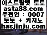 ✅더원카지노✅  ⅔  토토사이트추천 ( asta99.com  ☆ 코드>>0007 ☆) 실제토토사이트추천  ⅔  ✅더원카지노✅