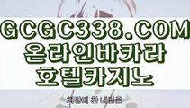 【 리얼바카라사이트 】↱해외배당↲ 【 GCGC338.COM 】라이브카지노주소 썬시티게임1위 실배팅↱해외배당↲【 리얼바카라사이트 】
