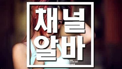 춘천 OP수위 【 채널알바.COM 】 OP수익 ｔ OP시스템 ⓚ OP아가씨구함 ⒬ OP수위