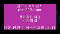 정식오리엔탈카지노♨♨♨컴퓨터바카라♣pb-222.com♣카지노생활♣해외원정카지노♣카지노원정♣바카라도사♣바카라필승전법♣바카라이기는법♣카지노필승전법♣♨♨♨정식오리엔탈카지노