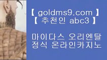 ✅고스톱먹튀✅❢❣✅슬롯머신 - ( 只 goldms9.com 只 ) - 슬롯머신 - 빠징코 - 라스베거스✅◈추천인 ABC3◈ ❢❣✅고스톱먹튀✅