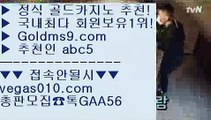 라이브스코어사이트 づ 바카라1위 【 공식인증 | GoldMs9.com | 가입코드 ABC5  】 ✅안전보장메이저 ,✅검증인증완료 ■ 가입*총판문의 GAA56 ■솔레어카지노  // 룰렛게임 // 로얄라이브카지노 // COD카지노호텔 づ 라이브스코어사이트