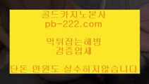 정식라이센스업체☆추천바카라사이트♣pb-222.com♣추천온라인카지노♣추천카지노사이트♣추천골드카지노♣추천오리엔탈카지노♣추천마이다스카지노♣☆정식라이센스업체