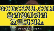 【 카지노싸이트 】↱실시간배팅 ↲ 【 GCGC338.COM 】 카지노사이트검증 / 먹튀검증 / 맥스카지노주소↱실시간배팅 ↲【 카지노싸이트 】