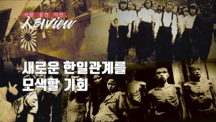 [人터view] 한일협정을 다시 돌아볼 기회 / YTN