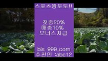 【믈브배팅】♣♣【bis-999.com//**파트너코드abc12】전문스포츠배팅사이트>>전문스포츠배팅사이트추천>>정식게임사이트>>♣♣【믈브배팅】